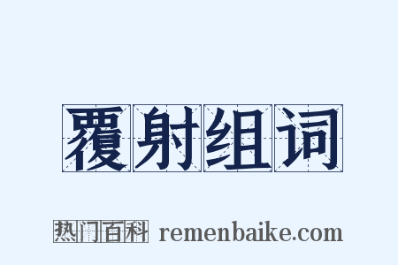 覆射组词是什么意思的图片